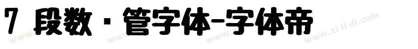 7 段数码管字体字体转换